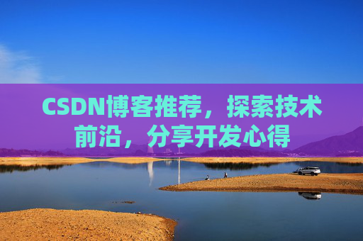 CSDN博客推荐，探索技术前沿，分享开发心得