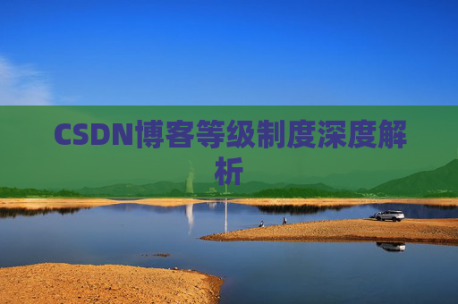 CSDN博客等级制度深度解析